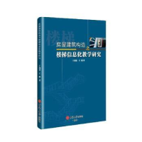 音像房屋建筑构造之楼梯信息化教学研究于瑾佳//王琳