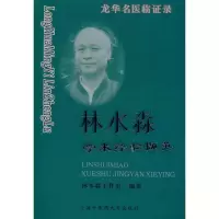 音像龙华名医临录-林水淼学术经验撷英林水淼工作室