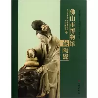 音像山市博物馆藏陶瓷(精)/瑰宝撷英山历史文化研究丛书关宏