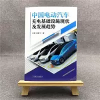 音像中国电动汽车充电基础设施现状及发展趋势张博,吴鹏飞著