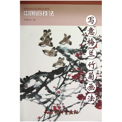 音像写意梅兰竹菊画法/中国画技法绘画:闫国星