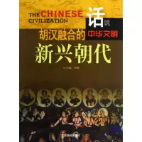 音像胡汉融合的新兴朝代/话说中华文明李默