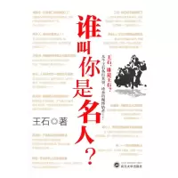 音像谁叫你是名人王石