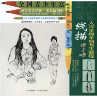 音像线描人物半身写生教程左志丹