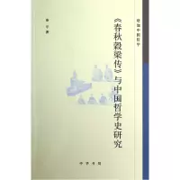 音像春秋穀梁传与中国哲学史研究(珞珈中国哲学)秦平