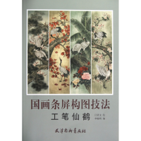 音像国画条屏构图技法(工笔仙鹤)李晓明|主编:刘建超|绘画:吕贤文