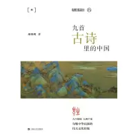音像九首古诗里的中国(平装)/九说中国胡晓明