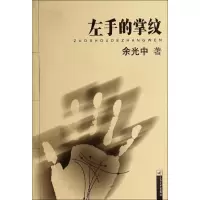 音像左手的掌纹余光中
