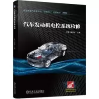 音像汽车发动机电控系统检修王毅,薛远水主编