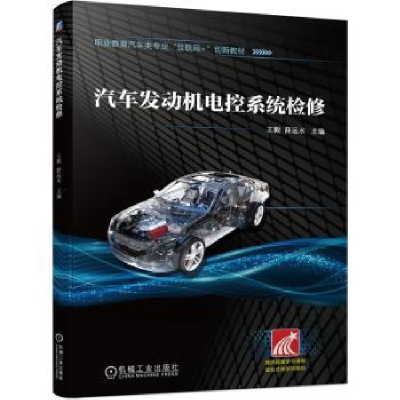 音像汽车发动机电控系统检修王毅,薛远水主编