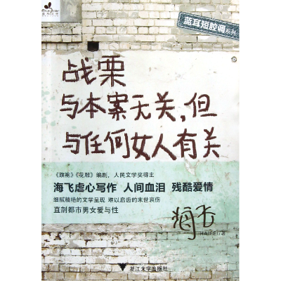 音像战栗与本案无关但与任何女人有关/蓝耳短腔调系列海飞