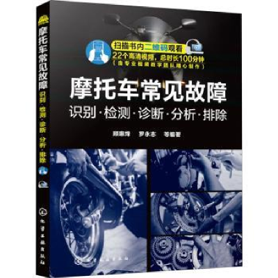 音像摩托车常见故障(识别检测诊断分析排除)顾惠烽,罗永志