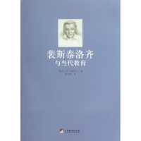 音像裴斯泰洛齐与当代教育(瑞士)阿·布律迈尔|译者:顾正祥