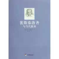 音像裴斯泰洛齐与当代教育(瑞士)阿·布律迈尔|译者:顾正祥