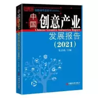 音像中创意业发展报告(2021)/创意城市蓝皮书张京成