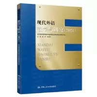 音像现代外语教学与研究(2021)高原,史宝辉主编