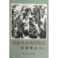 音像国画条屏构图技法(彩墨黄山)李晓明|主编:刘建超|绘画:刘有成