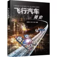音像飞行汽车简史张代兵,王爽,刘佳编著