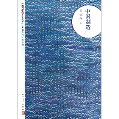 音像中国制造/朝内166人文文库周梅森