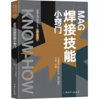 音像MAG焊接技能小窍门中国职工技术协会,王铵
