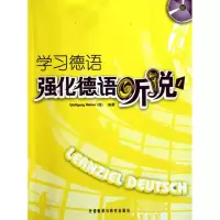 音像学习德语/强化德语听说1(CD版)(德)希伯