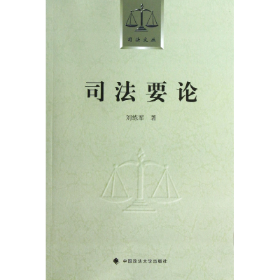 音像司要/司法文丛刘练军