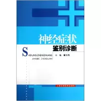 音像神经症状鉴别诊断董为伟