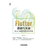 音像Flutter基础与实战——从入门到APP跨平台开发赵龙编著