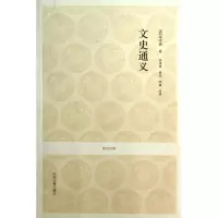 音像文史通义/国学经典(清)章学诚|译者:钱茂伟//童杰//陈鑫