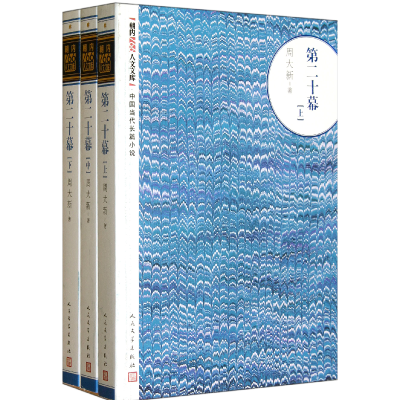 音像第二十幕(上中下)/朝内166人文文库周大新