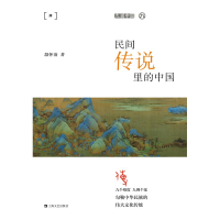 音像民间传说里的中国(平装)/九说中国段怀清