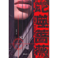 音像蛇噬蔷薇黄志远