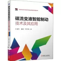 音像磁流变液智能制动技术及其应用王道明,訾斌,王亚坤