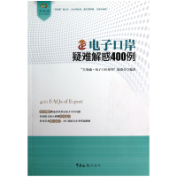 音像口岸疑难解惑400例/关务通口岸系列关务通口岸系列编委会