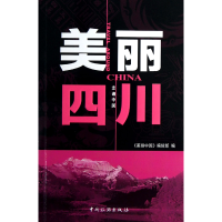 音像美丽四川/走遍中国美丽中国编辑部