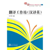 音像翻译工作坊:汉译英李明
