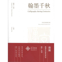 音像雅尚·汉字:翰墨千秋(上、下卷)中国艺术研究院 编