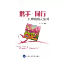 音像携手同行(乳腺癌病友指引)炜