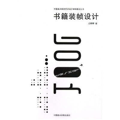 音像书籍装帧设计/中国美术院校艺术设计学科教材丛书成朝晖