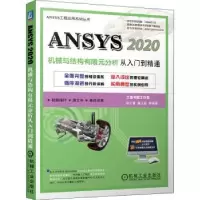 音像ANSYS 2020机械与结构有限元分析从入门到精通胡仁喜,康士廷