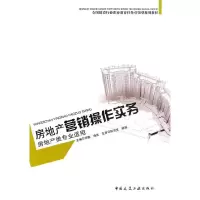 音像房地产营销操作实务(房地产类专业适用)华梅,蒋英 主编