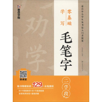 音像零基础学写毛笔字 二学段荆霄鹏