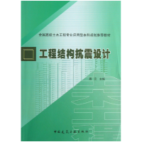 音像工程结构抗震设计(全国高校土木工程专业应用型规划教材)周云