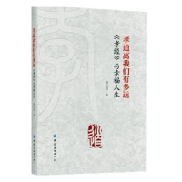 音像孝道离我们有多远:《孝经》与幸福人生杨汝清著
