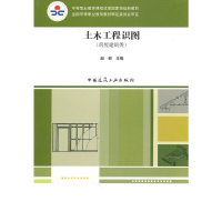 音像土木工程识图(房屋建筑类)赵研 主编