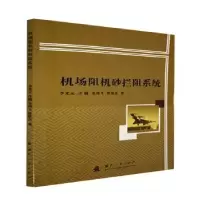 音像机场阻机砂拦阻系统李光元