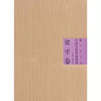 音像中国木版年画集成·梁平卷冯骥才 主编