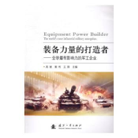 音像装备力量的打造者:有影响力的军工企业高丽,秦利,王新主编
