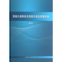 音像混凝土结构安全耐久及裂缝控制(精)陈肇元