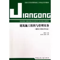 音像建筑施工组织与管理实务(建筑工程技术专业)南振江